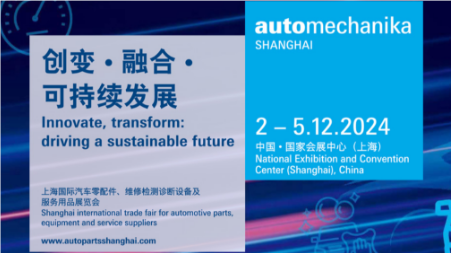 2024年上海國(guó)際汽車(chē)零配件、維修檢測(cè)診斷設(shè)備及服務(wù)用品展覽會(huì)